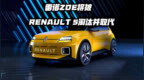 雷诺<em>ZOE</em>将被Renault 5淘汰并取代
